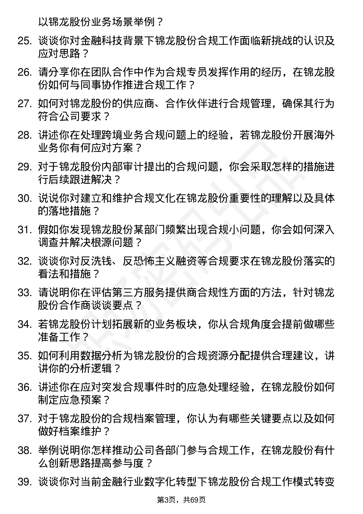 48道锦龙股份合规专员岗位面试题库及参考回答含考察点分析