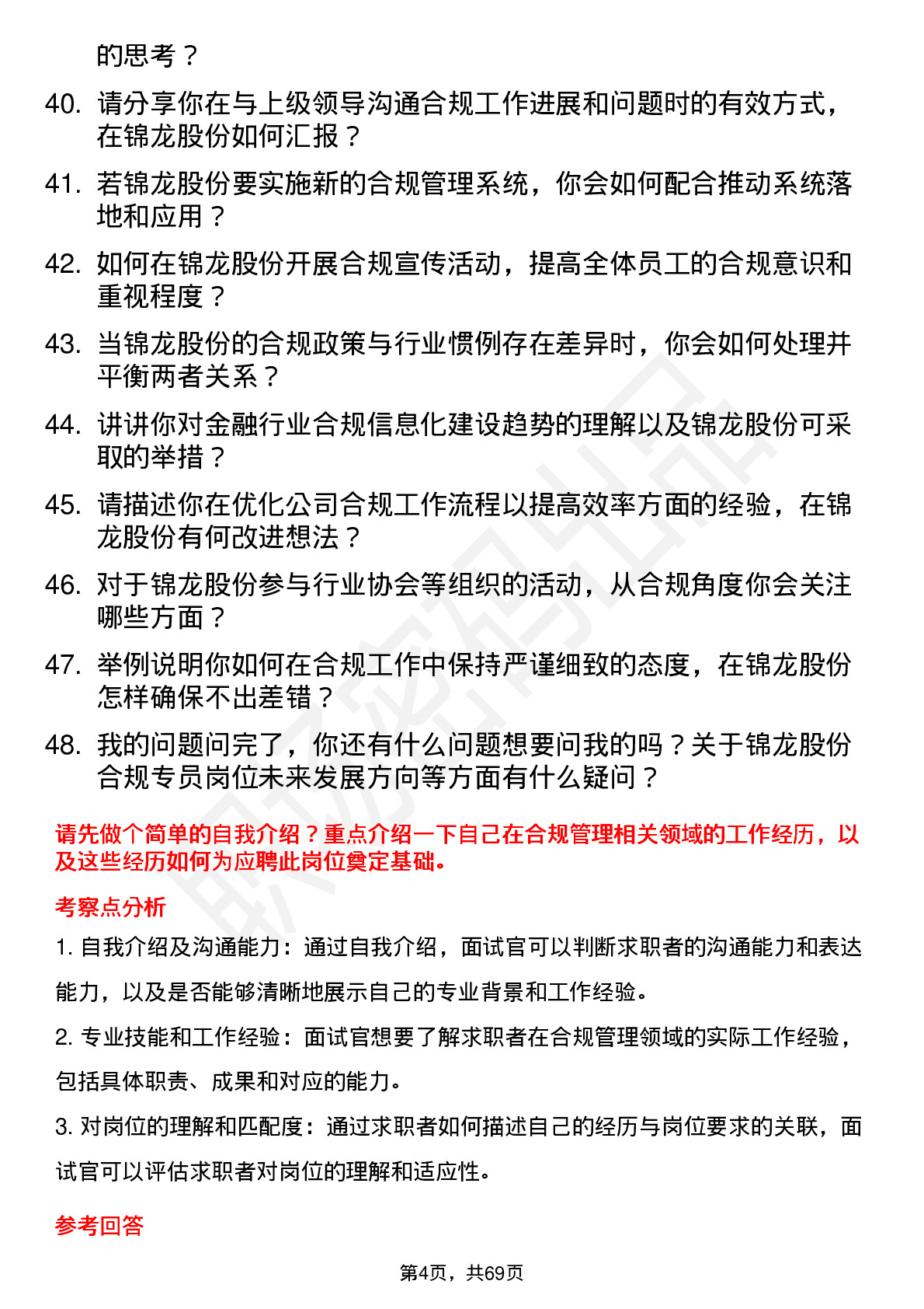 48道锦龙股份合规专员岗位面试题库及参考回答含考察点分析