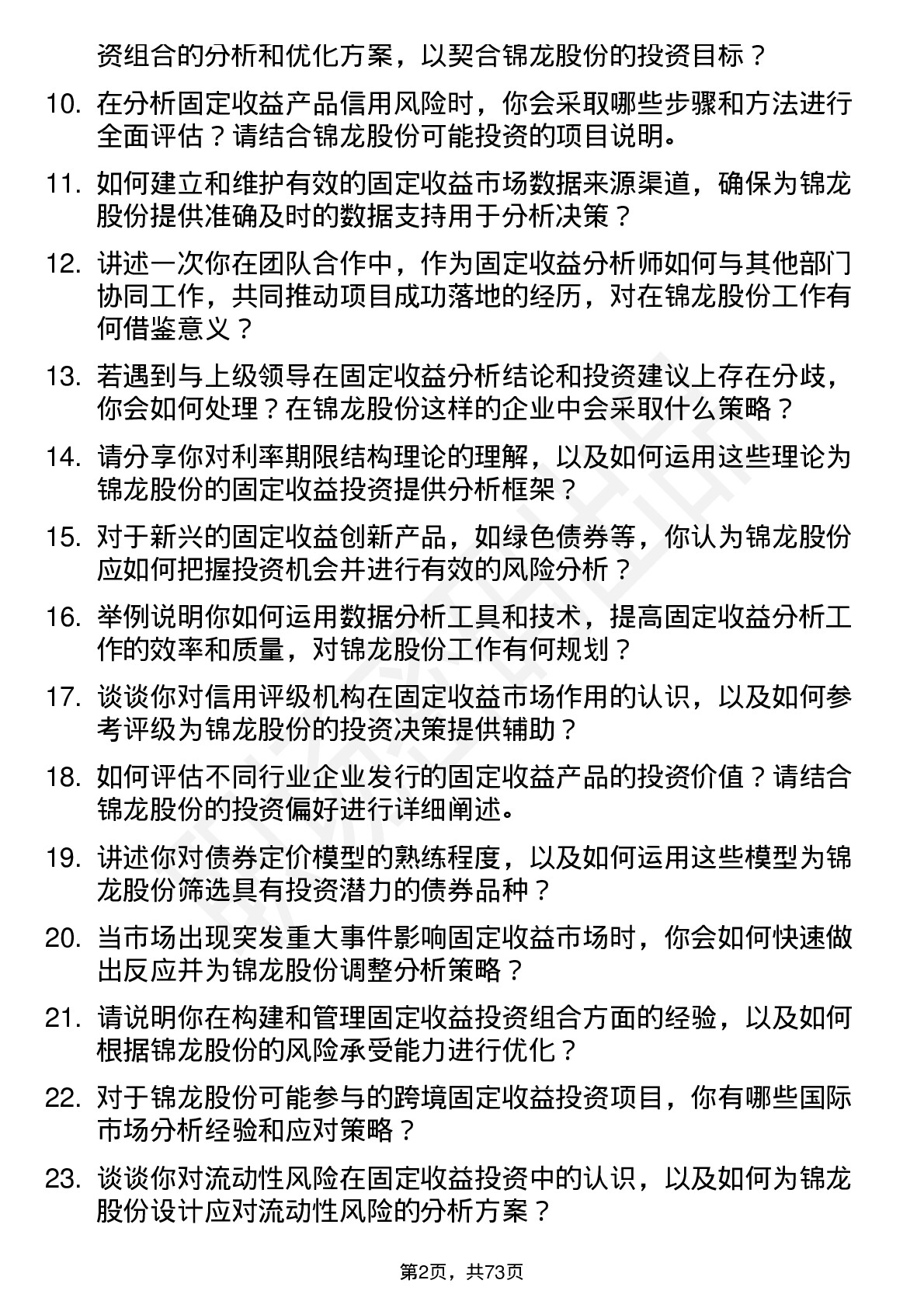 48道锦龙股份固定收益分析师岗位面试题库及参考回答含考察点分析