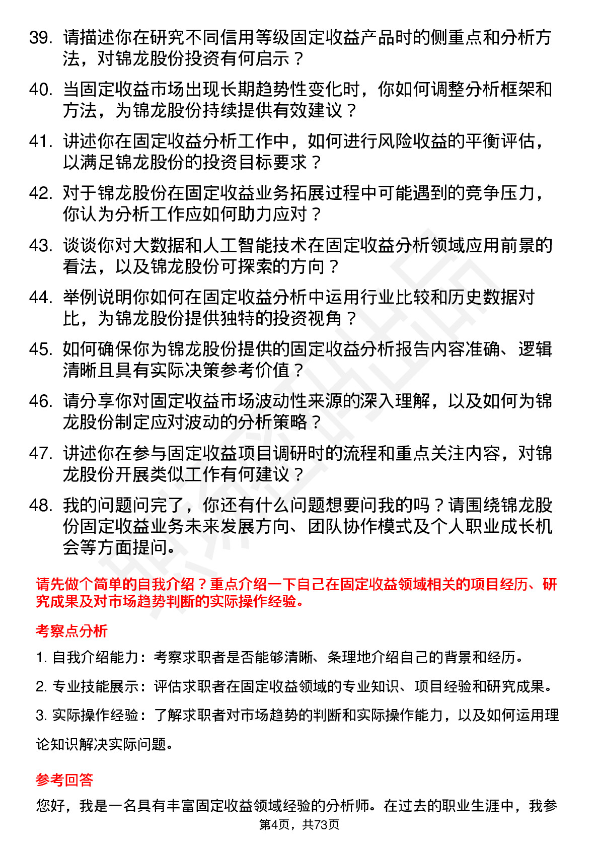 48道锦龙股份固定收益分析师岗位面试题库及参考回答含考察点分析