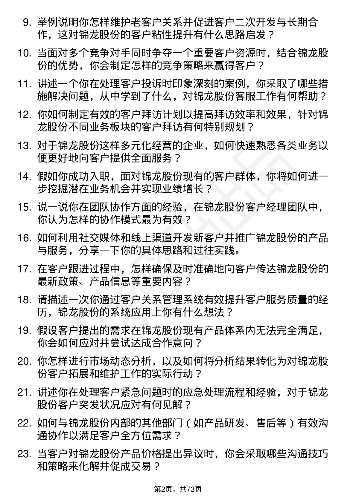 48道锦龙股份客户经理岗位面试题库及参考回答含考察点分析