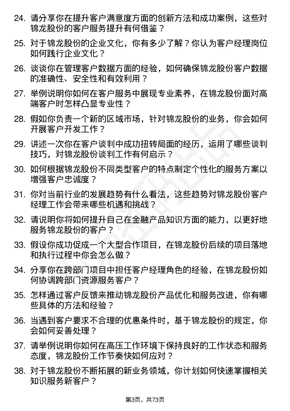 48道锦龙股份客户经理岗位面试题库及参考回答含考察点分析