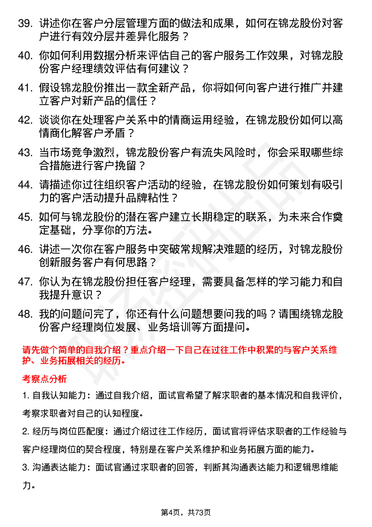 48道锦龙股份客户经理岗位面试题库及参考回答含考察点分析