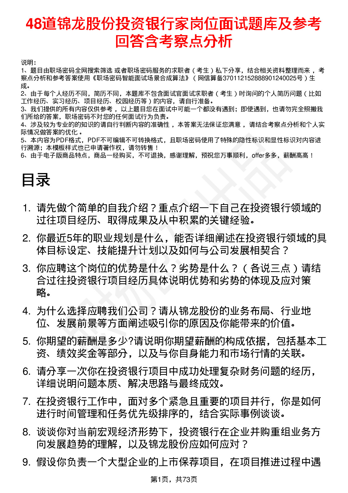 48道锦龙股份投资银行家岗位面试题库及参考回答含考察点分析