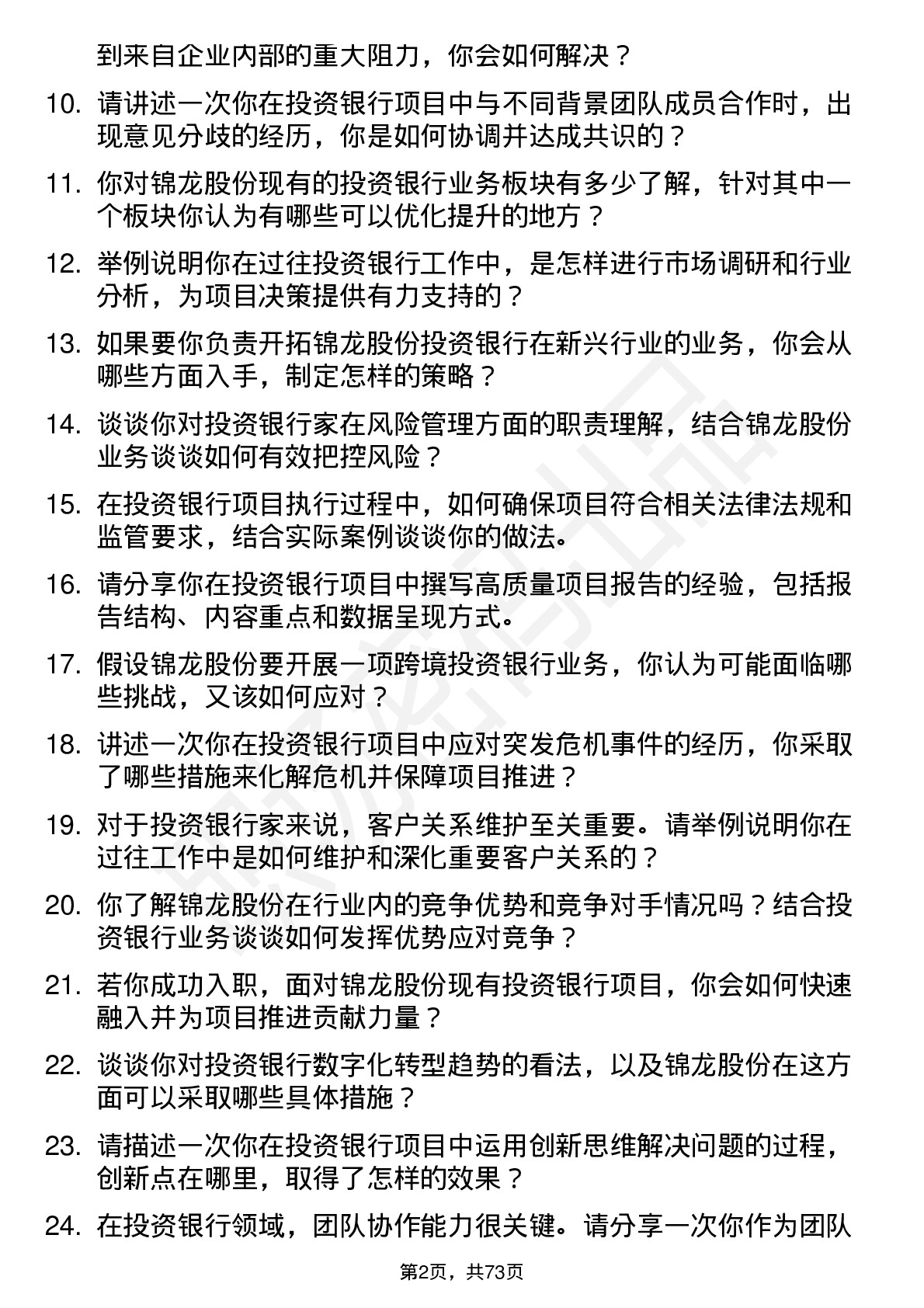 48道锦龙股份投资银行家岗位面试题库及参考回答含考察点分析