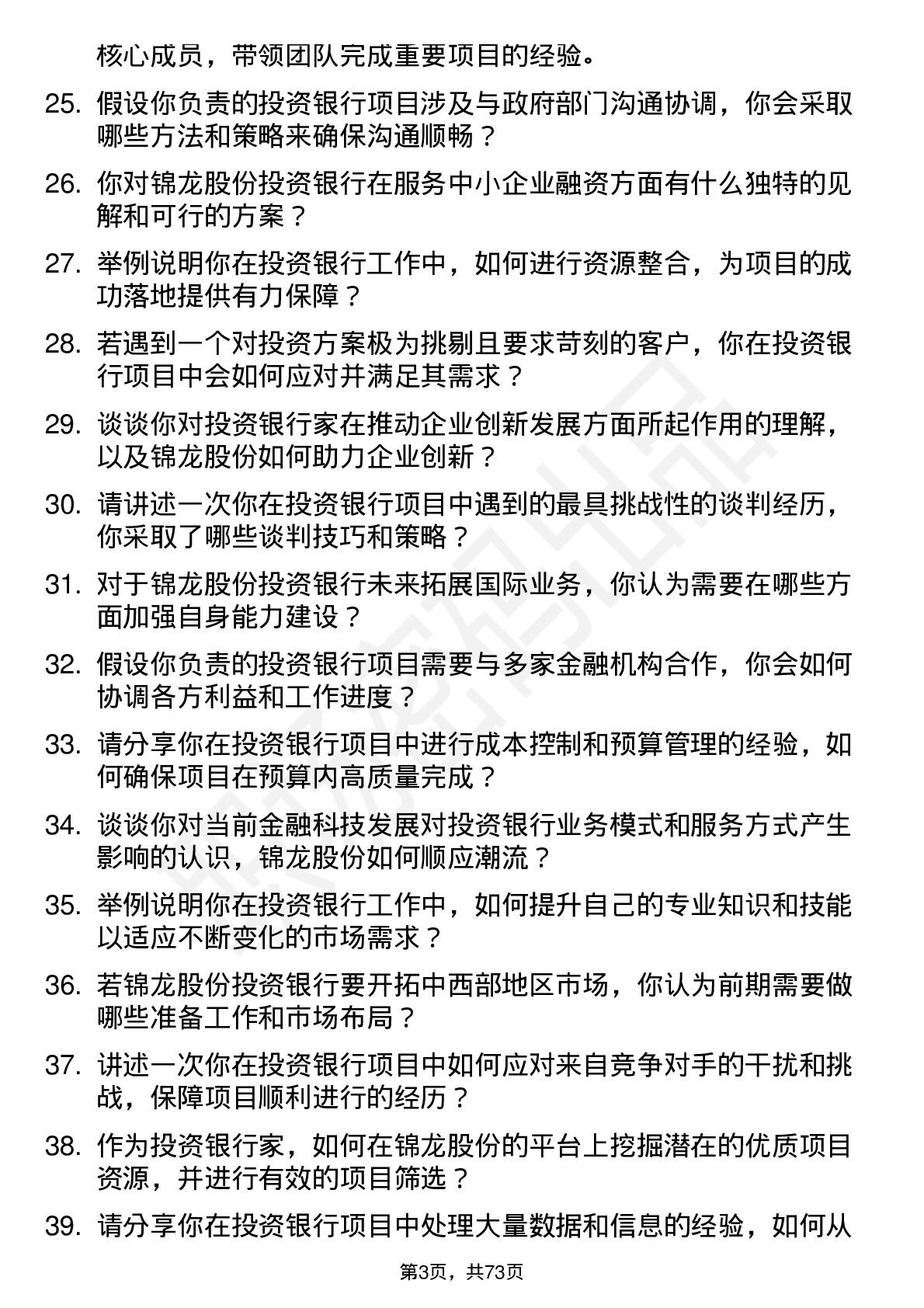 48道锦龙股份投资银行家岗位面试题库及参考回答含考察点分析