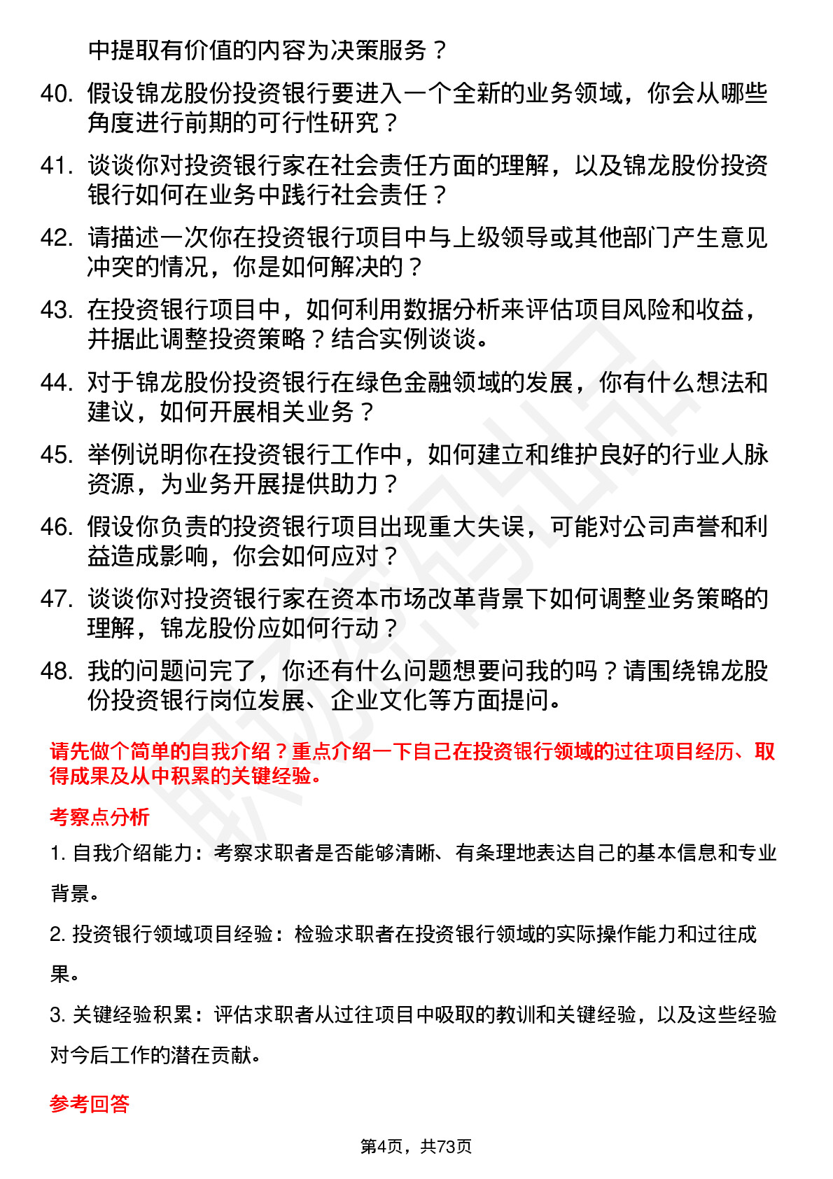 48道锦龙股份投资银行家岗位面试题库及参考回答含考察点分析