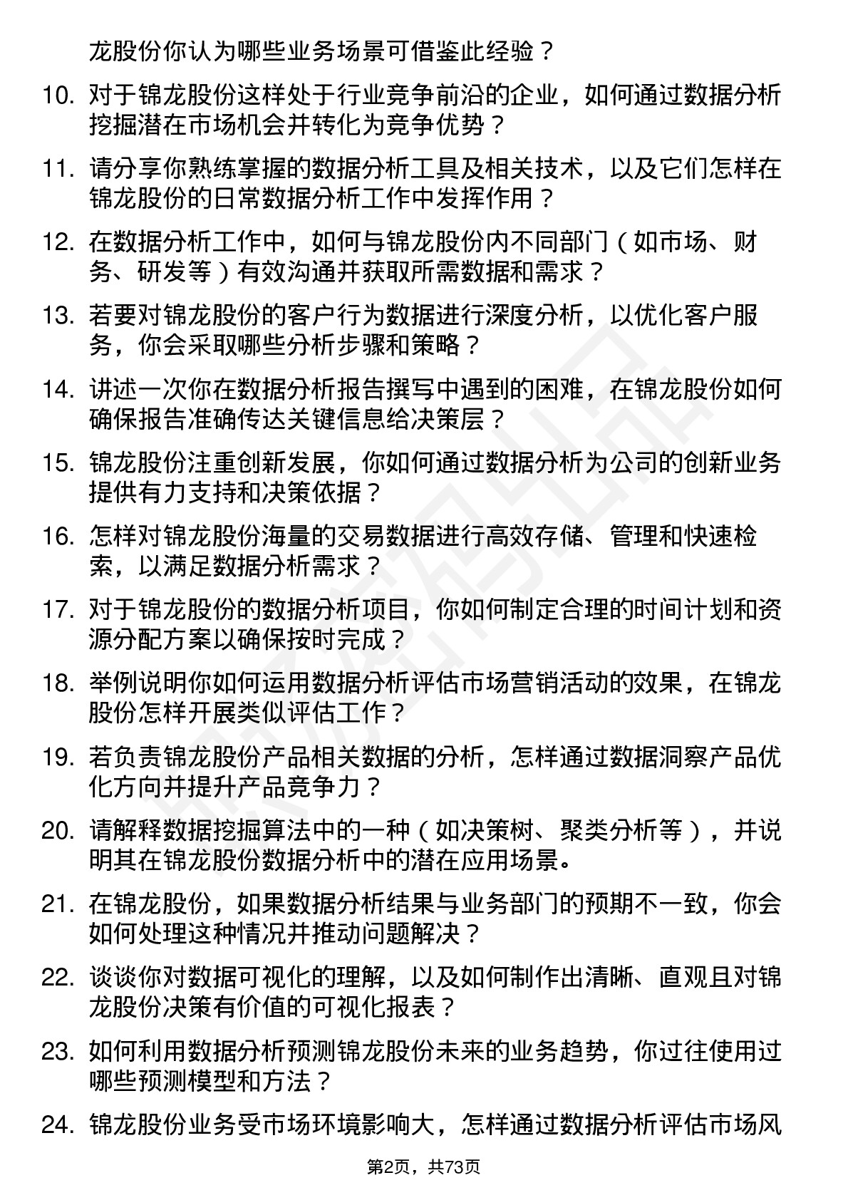 48道锦龙股份数据分析师岗位面试题库及参考回答含考察点分析