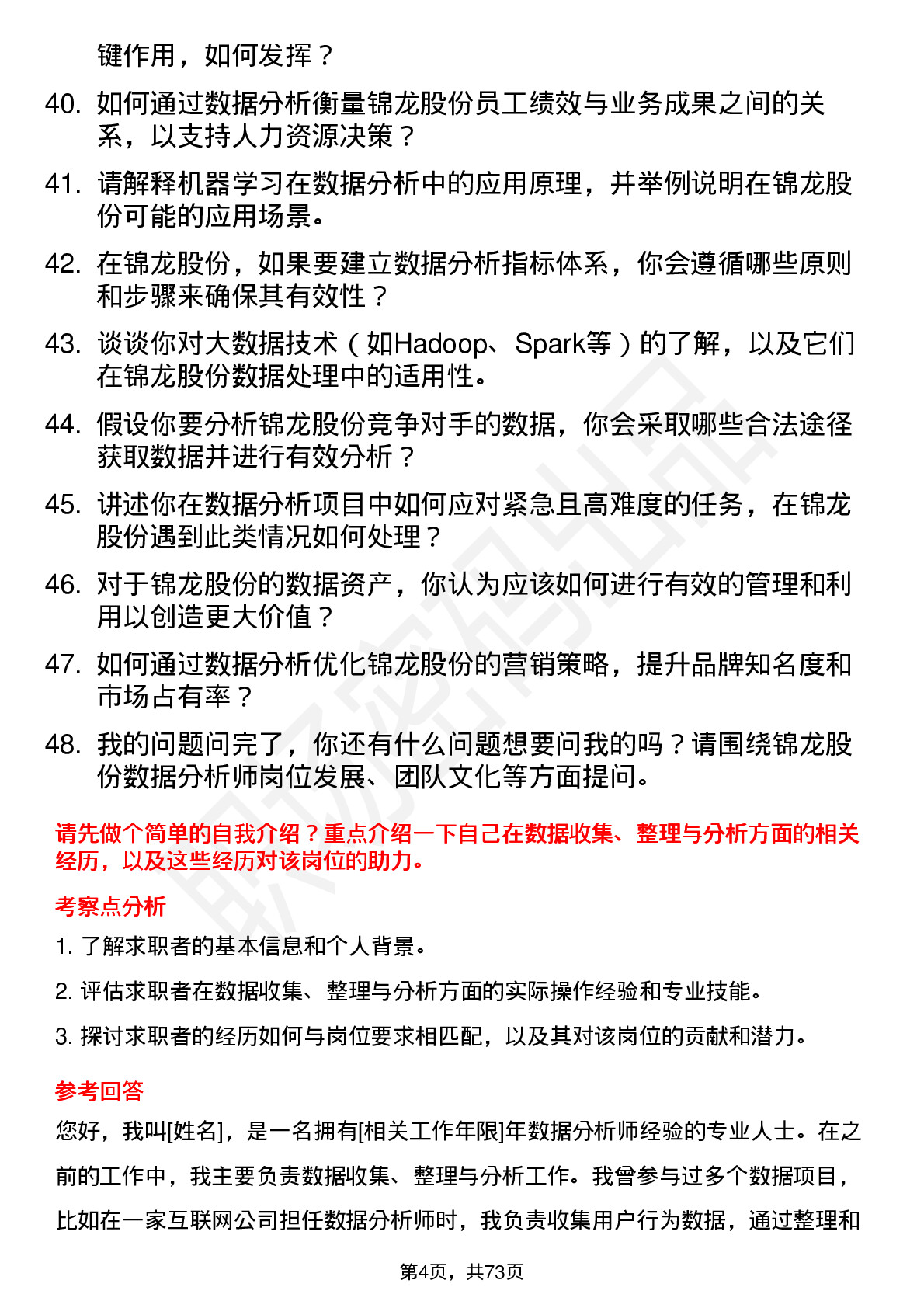 48道锦龙股份数据分析师岗位面试题库及参考回答含考察点分析