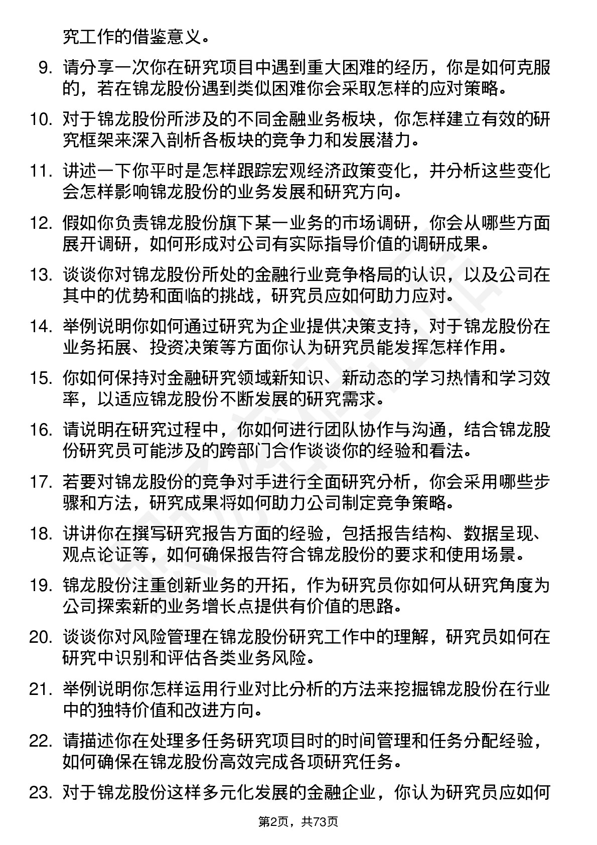 48道锦龙股份研究员岗位面试题库及参考回答含考察点分析