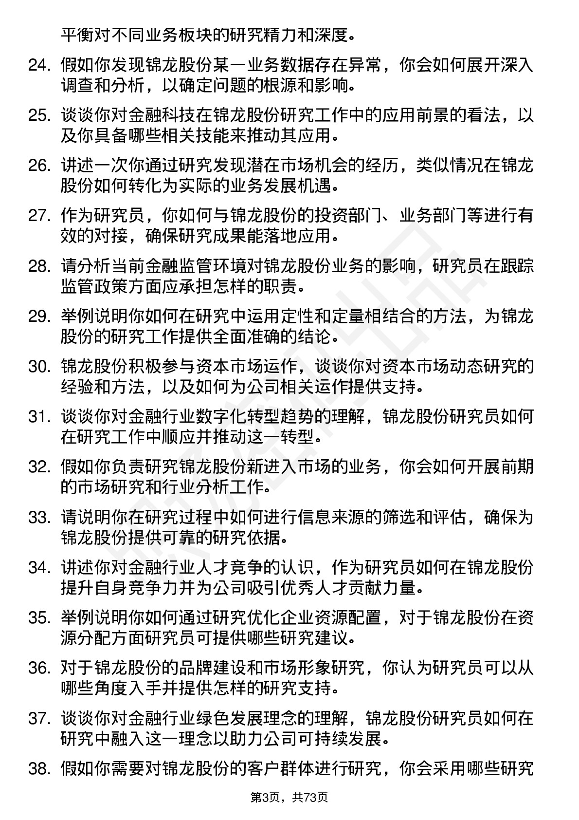 48道锦龙股份研究员岗位面试题库及参考回答含考察点分析