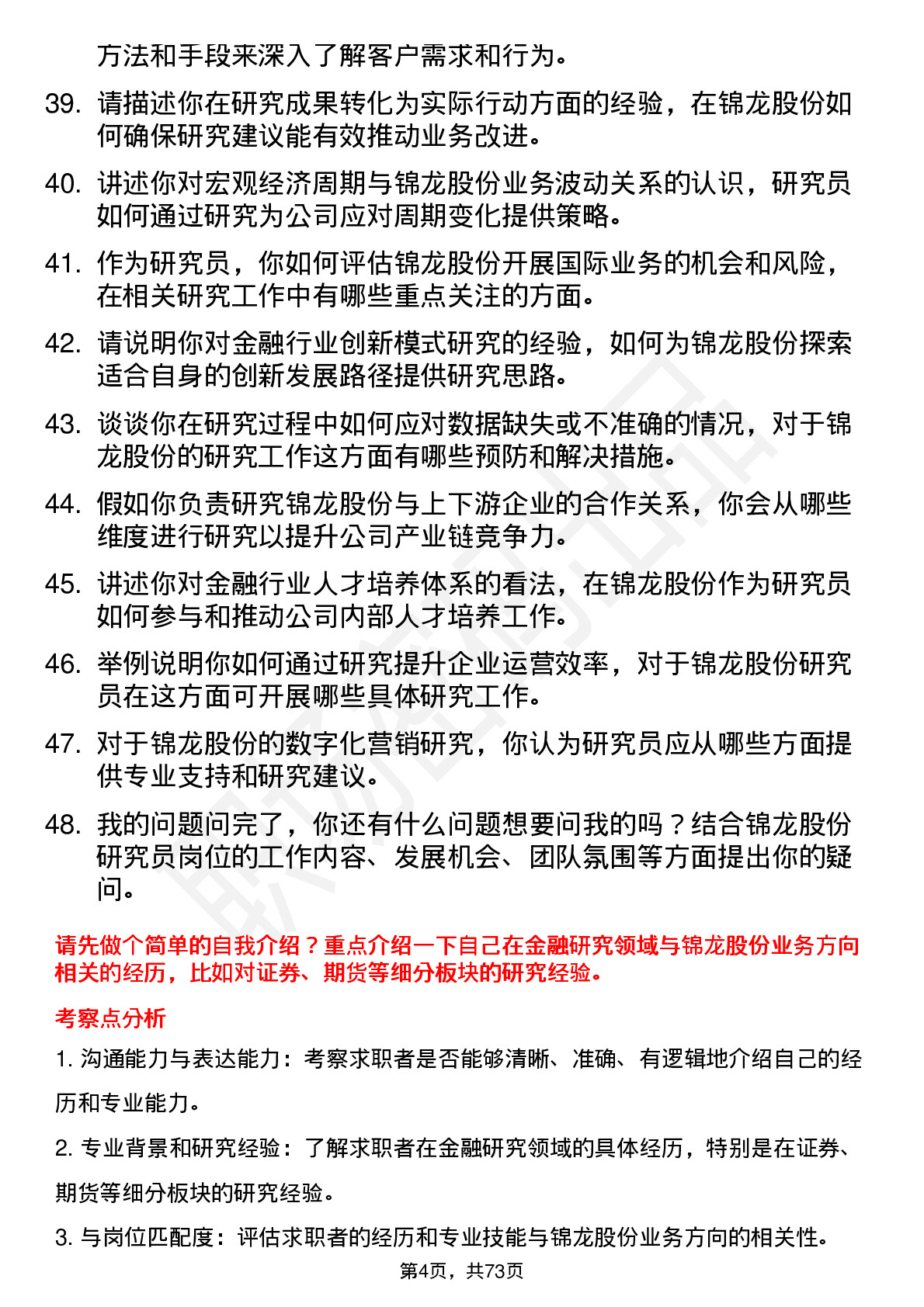 48道锦龙股份研究员岗位面试题库及参考回答含考察点分析