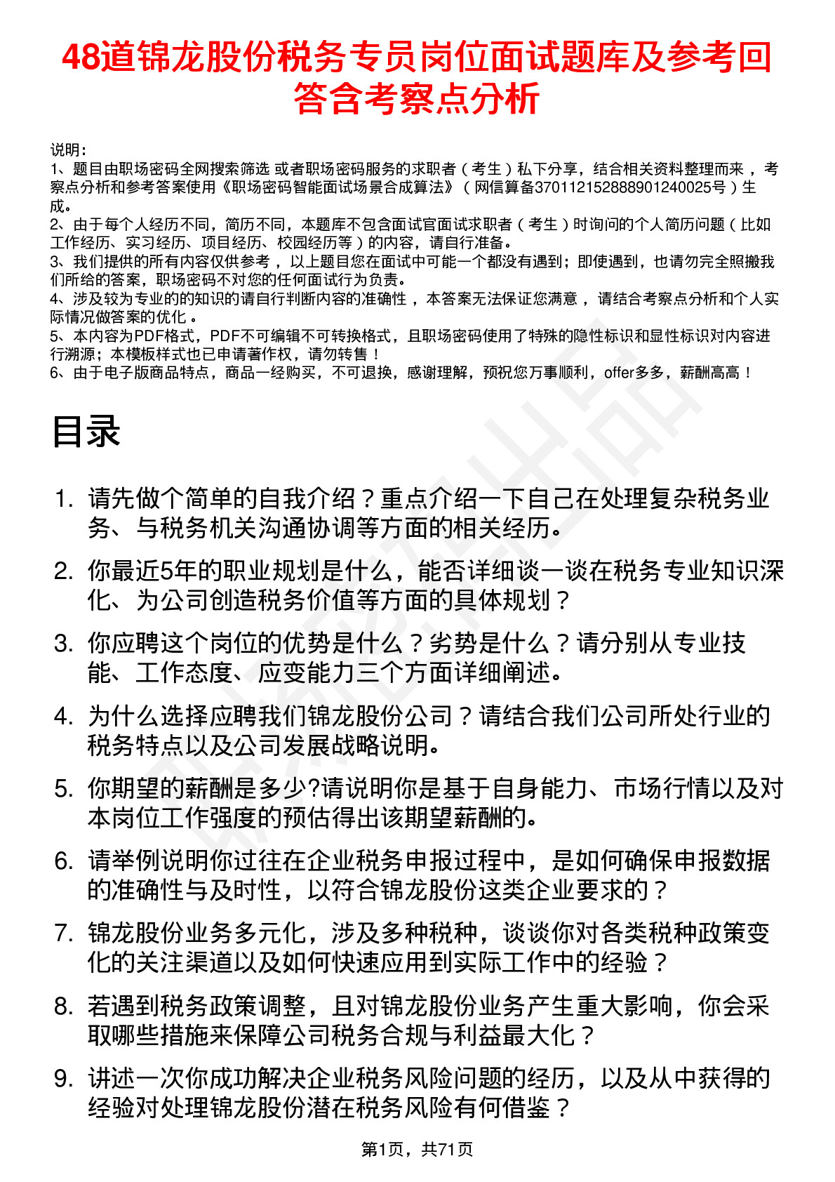 48道锦龙股份税务专员岗位面试题库及参考回答含考察点分析