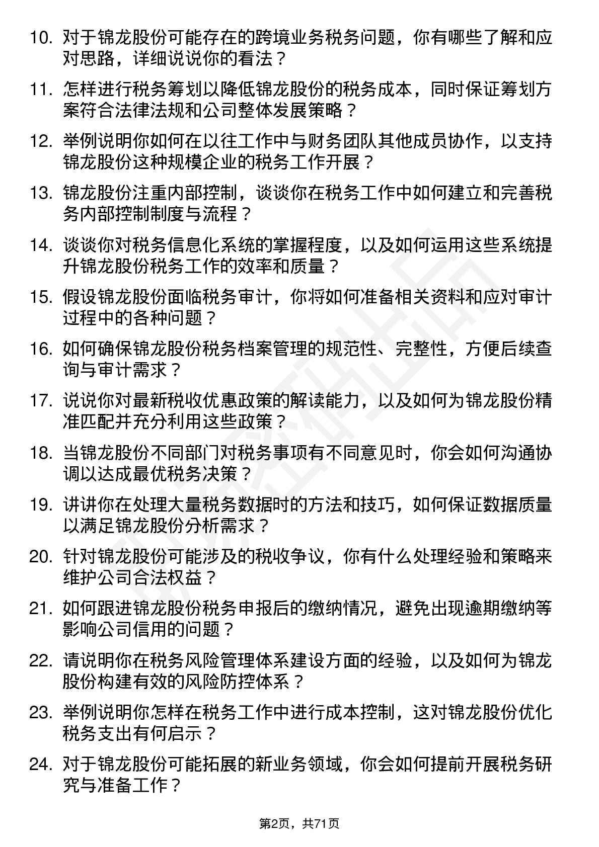 48道锦龙股份税务专员岗位面试题库及参考回答含考察点分析