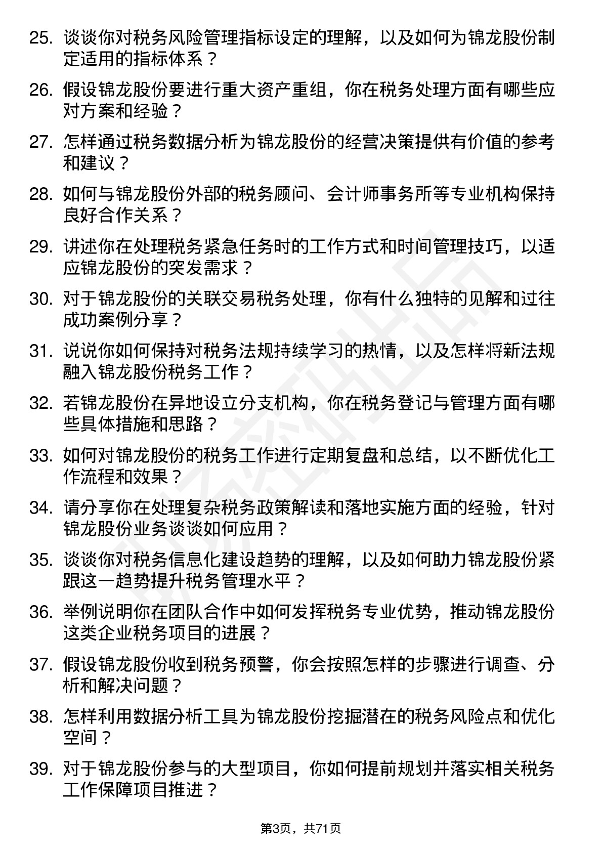 48道锦龙股份税务专员岗位面试题库及参考回答含考察点分析