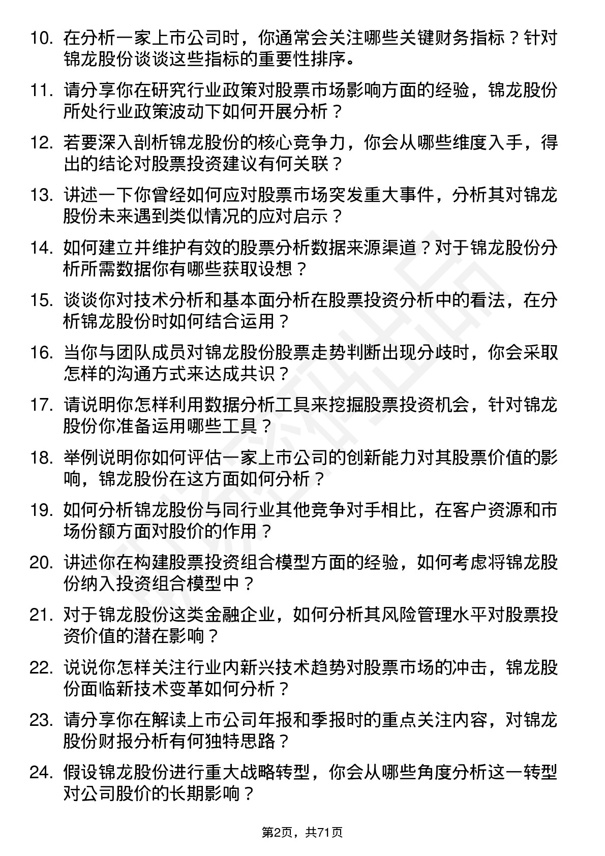 48道锦龙股份股票分析师岗位面试题库及参考回答含考察点分析