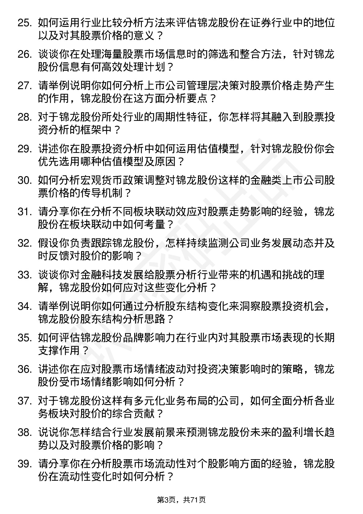 48道锦龙股份股票分析师岗位面试题库及参考回答含考察点分析