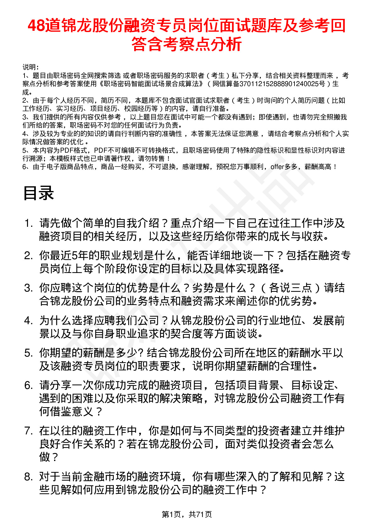 48道锦龙股份融资专员岗位面试题库及参考回答含考察点分析