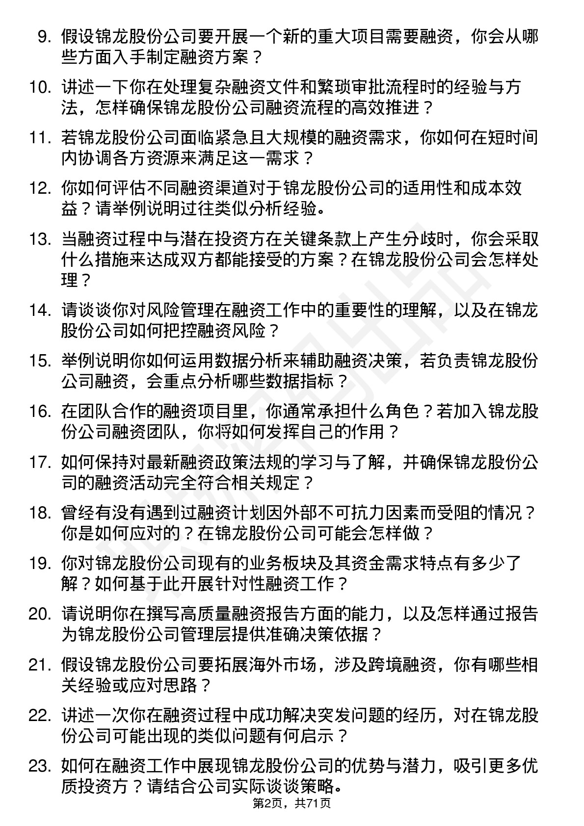 48道锦龙股份融资专员岗位面试题库及参考回答含考察点分析