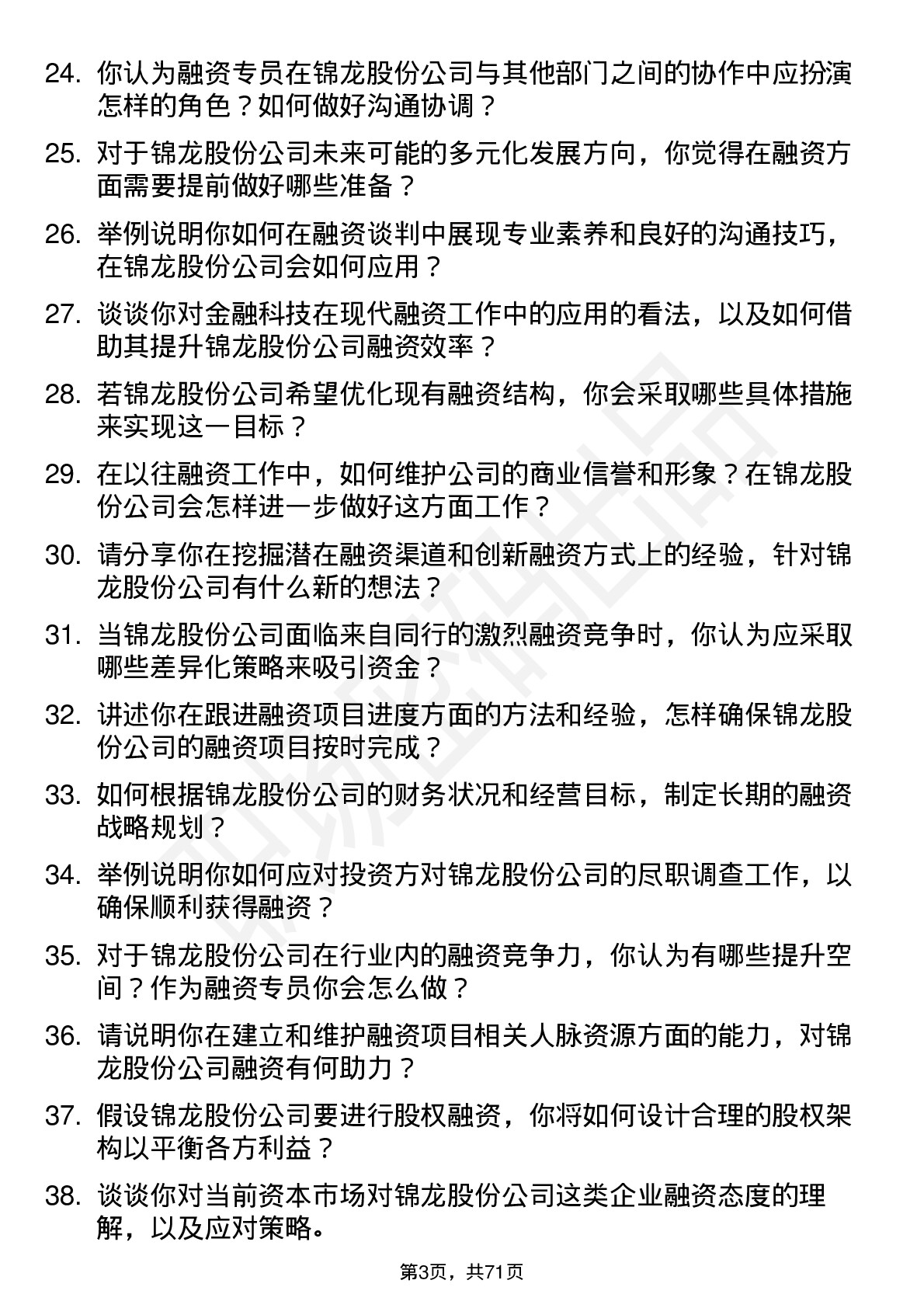 48道锦龙股份融资专员岗位面试题库及参考回答含考察点分析