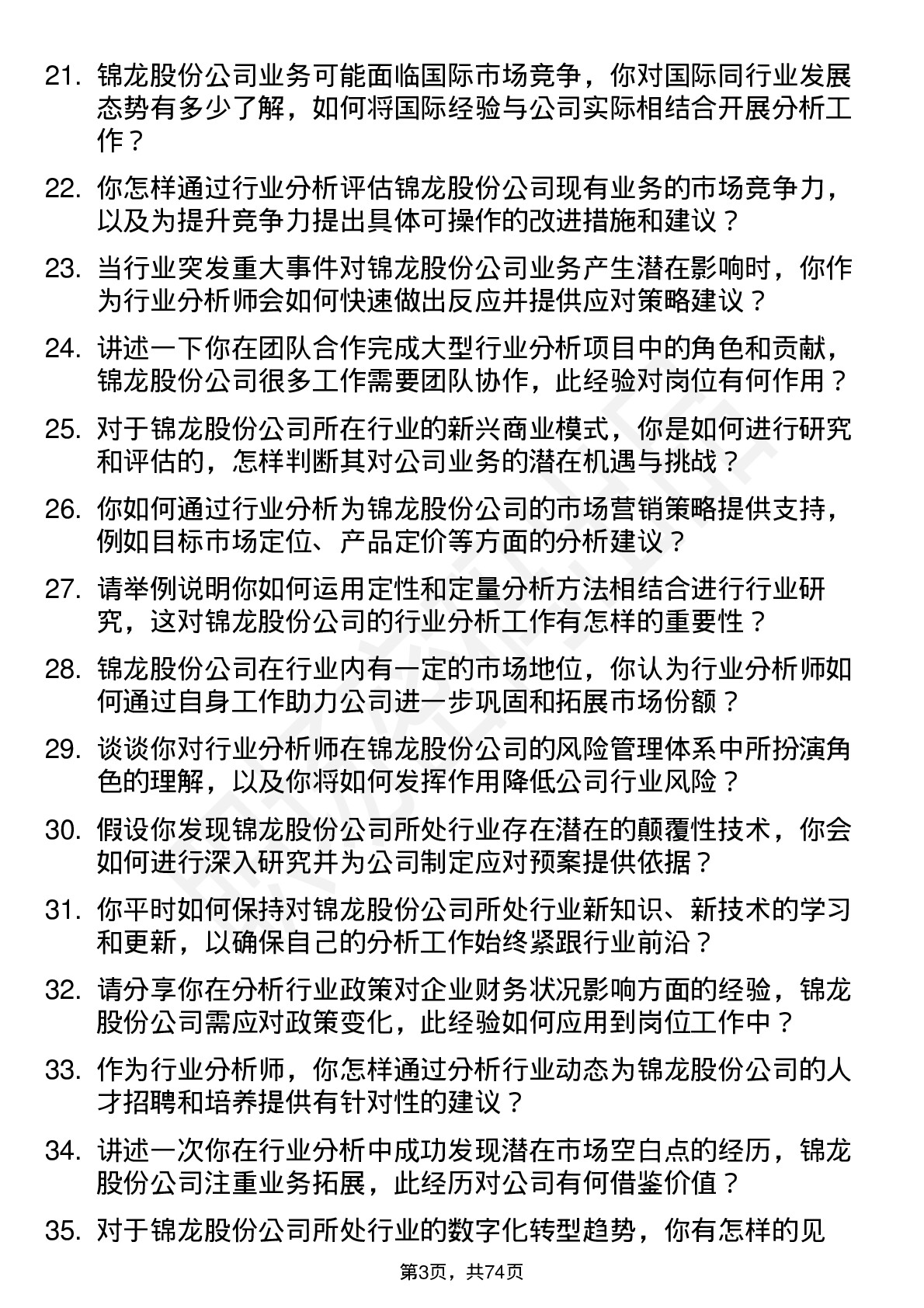 48道锦龙股份行业分析师岗位面试题库及参考回答含考察点分析