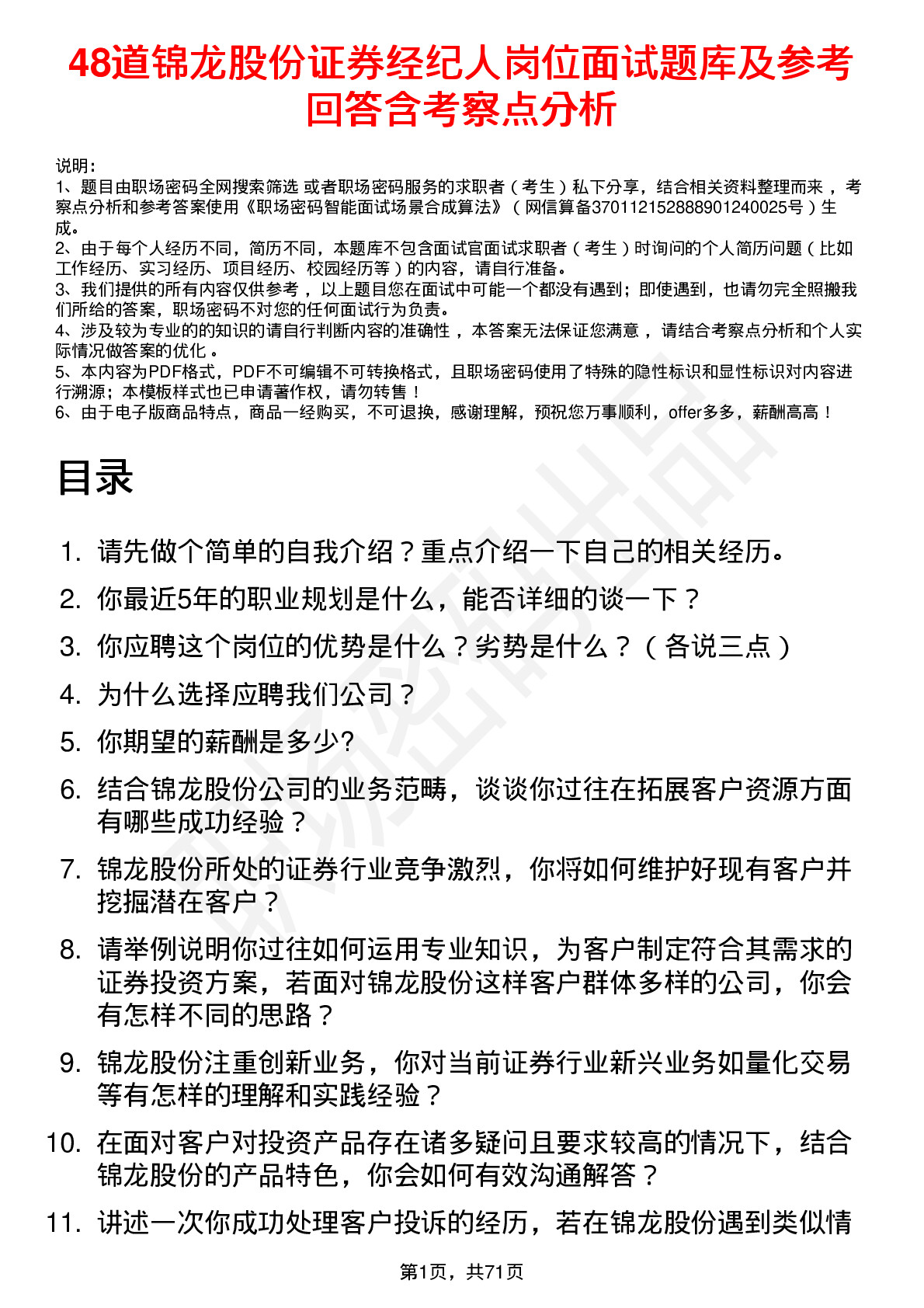 48道锦龙股份证券经纪人岗位面试题库及参考回答含考察点分析