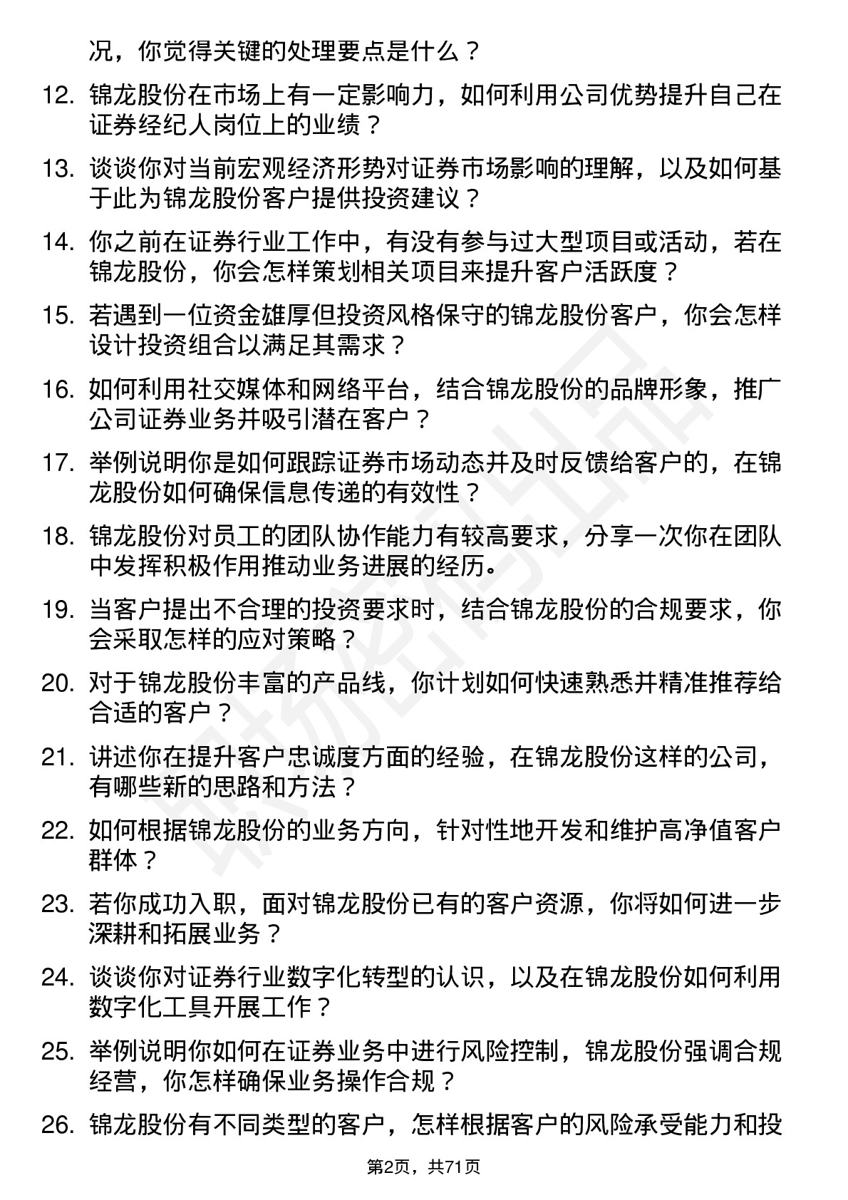 48道锦龙股份证券经纪人岗位面试题库及参考回答含考察点分析