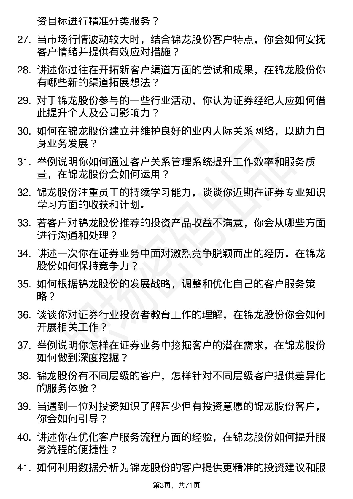 48道锦龙股份证券经纪人岗位面试题库及参考回答含考察点分析