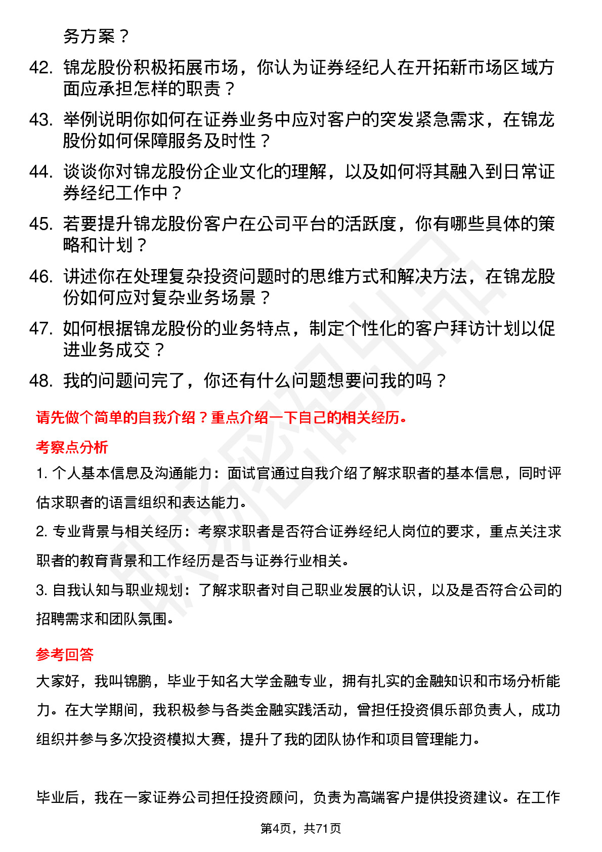 48道锦龙股份证券经纪人岗位面试题库及参考回答含考察点分析