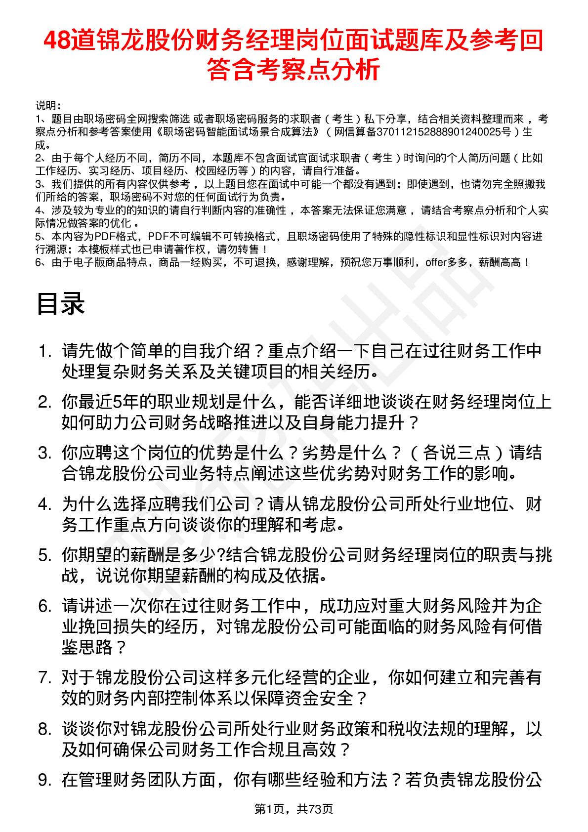 48道锦龙股份财务经理岗位面试题库及参考回答含考察点分析