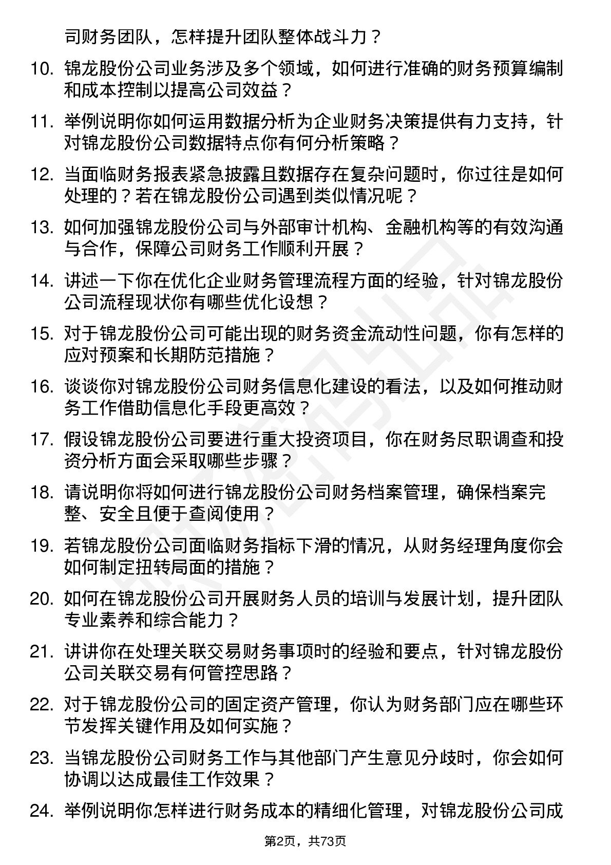 48道锦龙股份财务经理岗位面试题库及参考回答含考察点分析