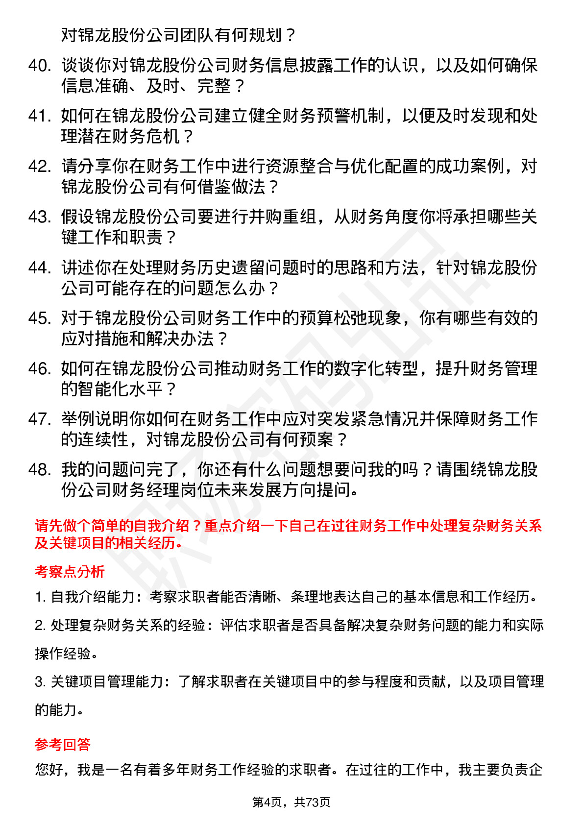 48道锦龙股份财务经理岗位面试题库及参考回答含考察点分析