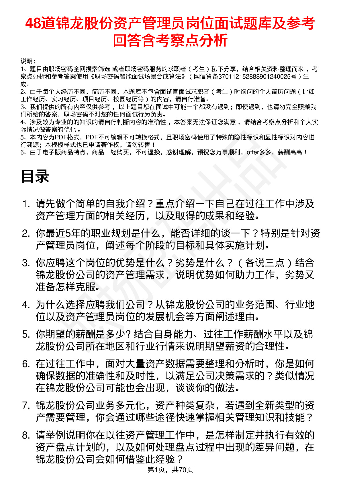 48道锦龙股份资产管理员岗位面试题库及参考回答含考察点分析