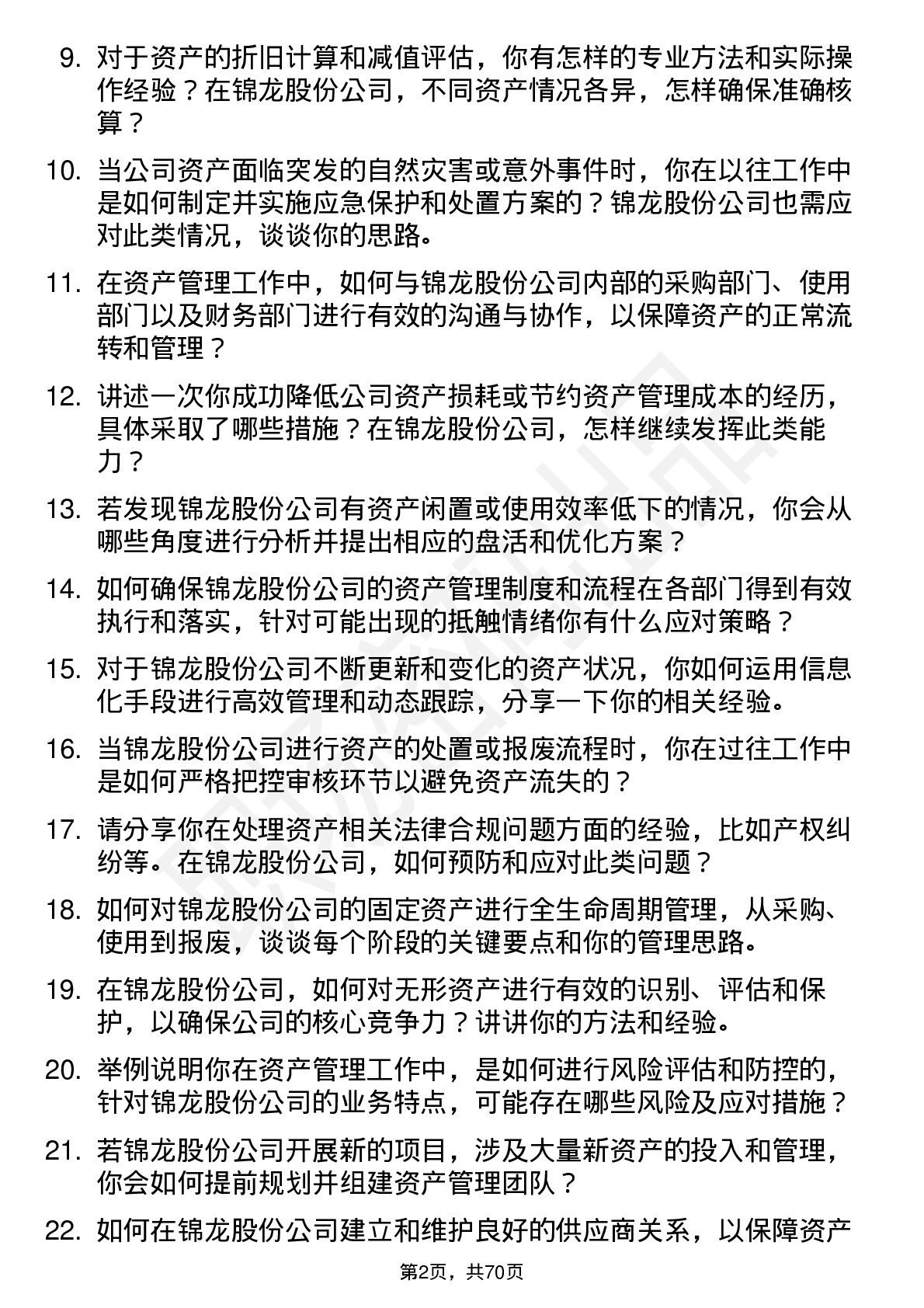 48道锦龙股份资产管理员岗位面试题库及参考回答含考察点分析