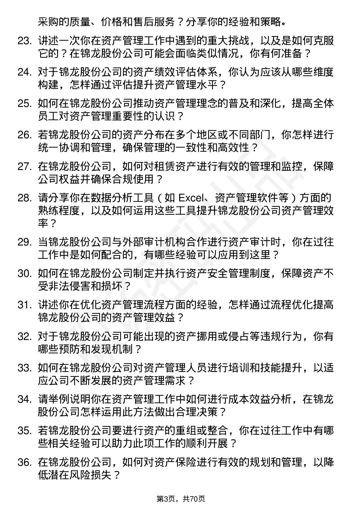 48道锦龙股份资产管理员岗位面试题库及参考回答含考察点分析