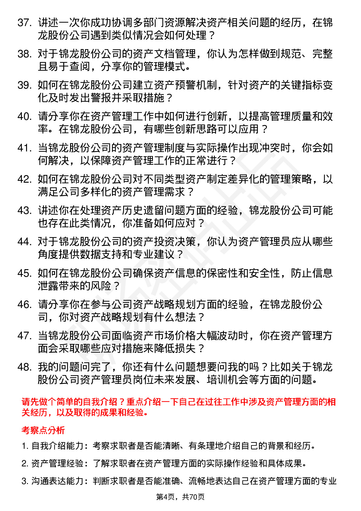 48道锦龙股份资产管理员岗位面试题库及参考回答含考察点分析