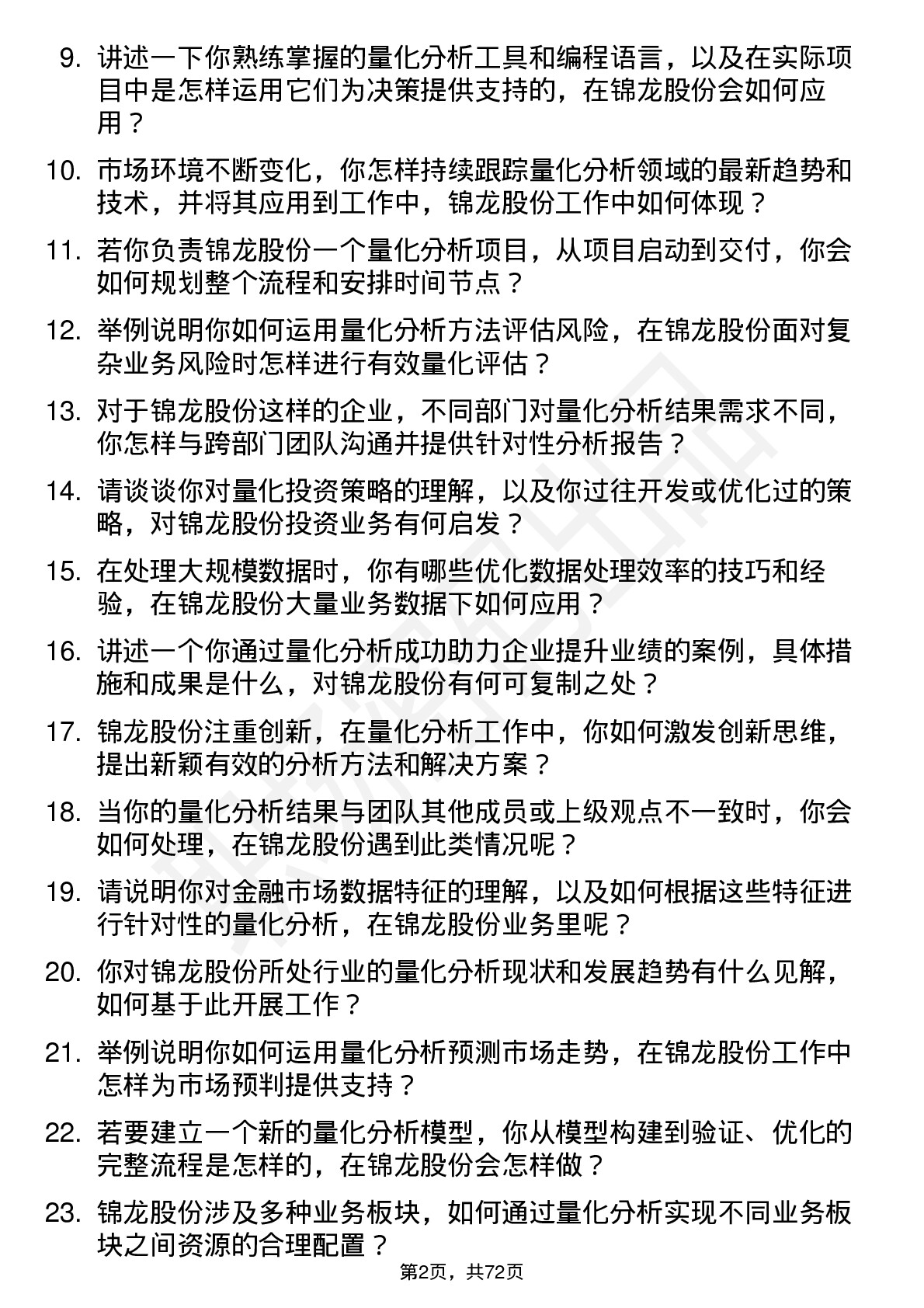 48道锦龙股份量化分析师岗位面试题库及参考回答含考察点分析