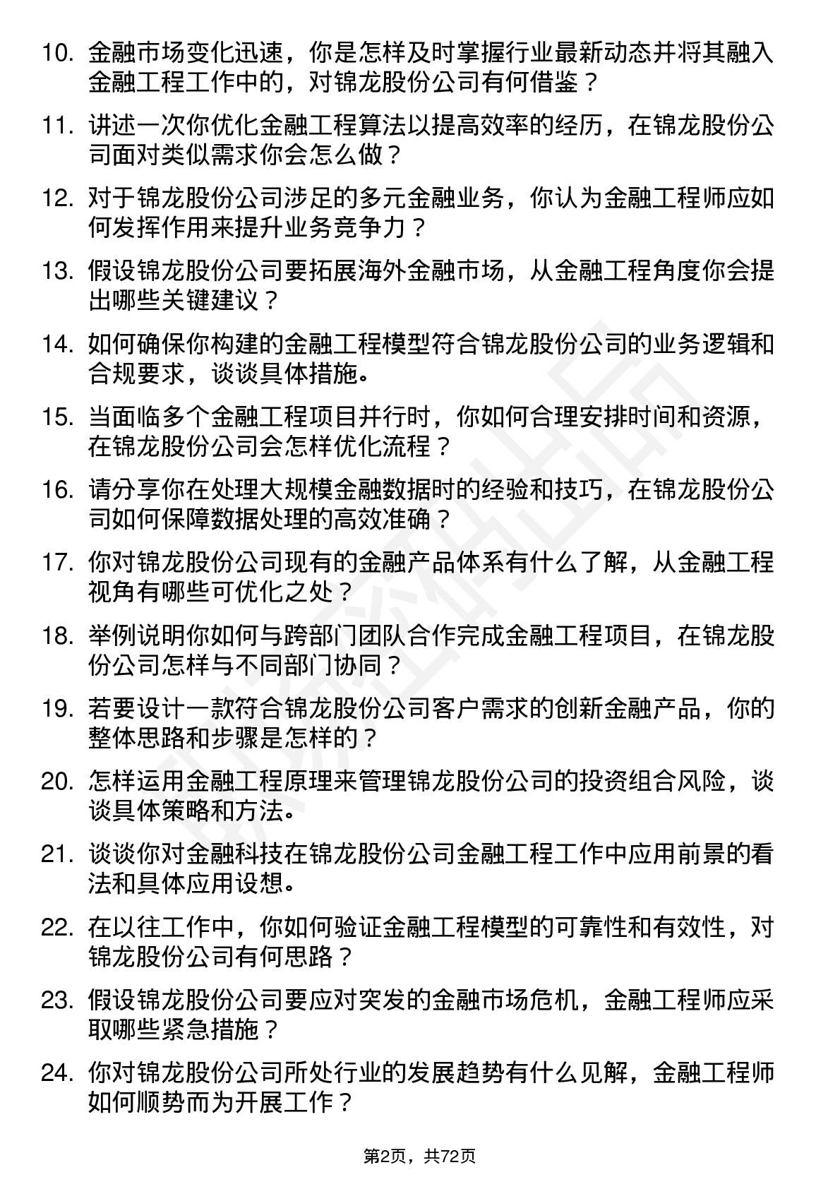 48道锦龙股份金融工程师岗位面试题库及参考回答含考察点分析