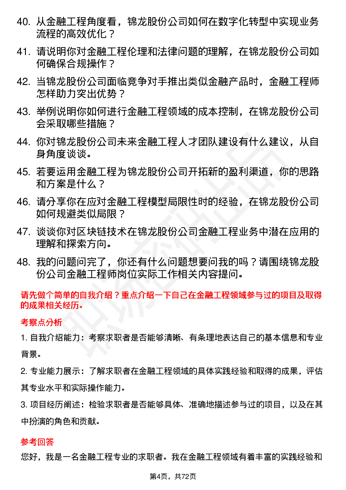 48道锦龙股份金融工程师岗位面试题库及参考回答含考察点分析