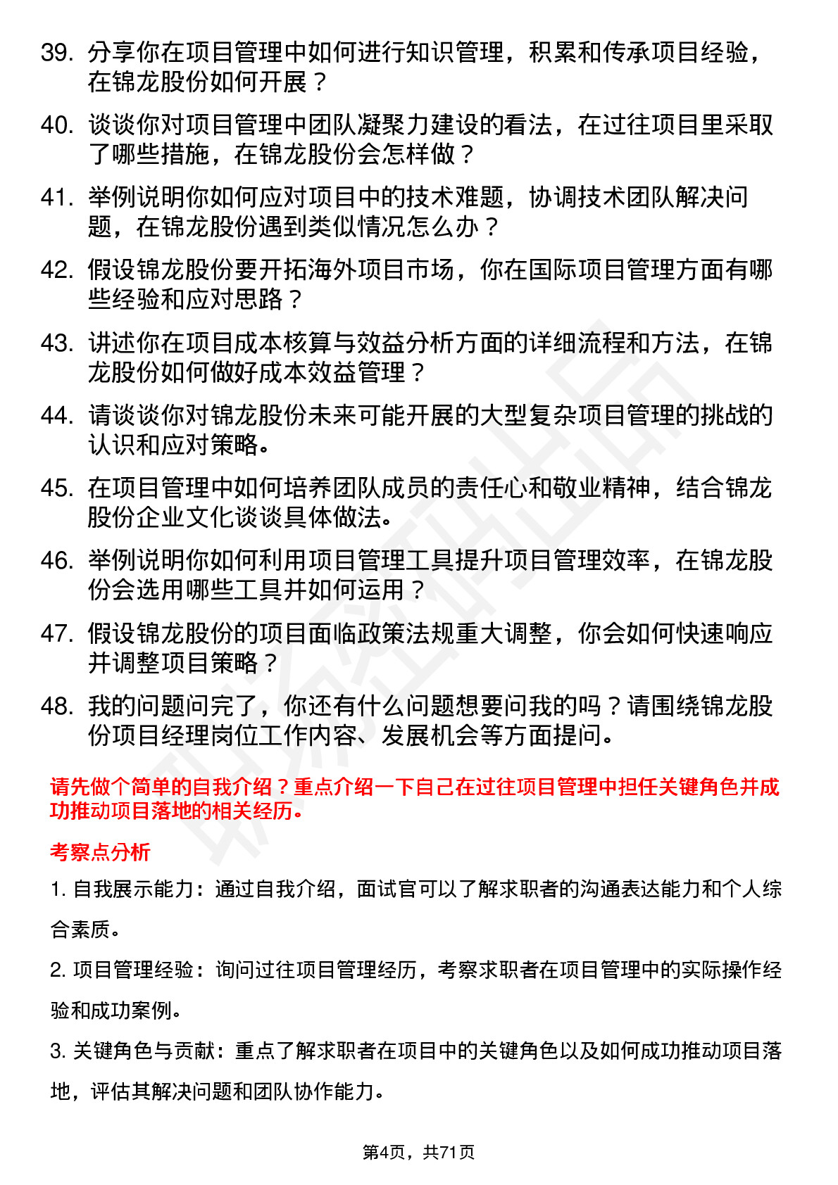 48道锦龙股份项目经理岗位面试题库及参考回答含考察点分析