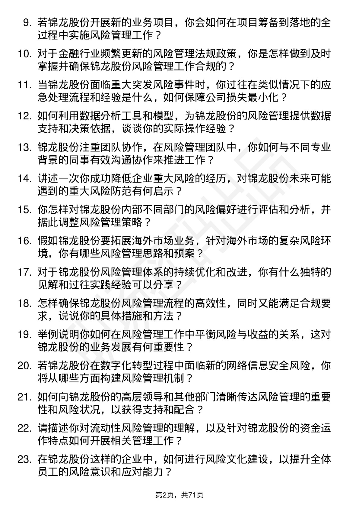 48道锦龙股份风险管理师岗位面试题库及参考回答含考察点分析