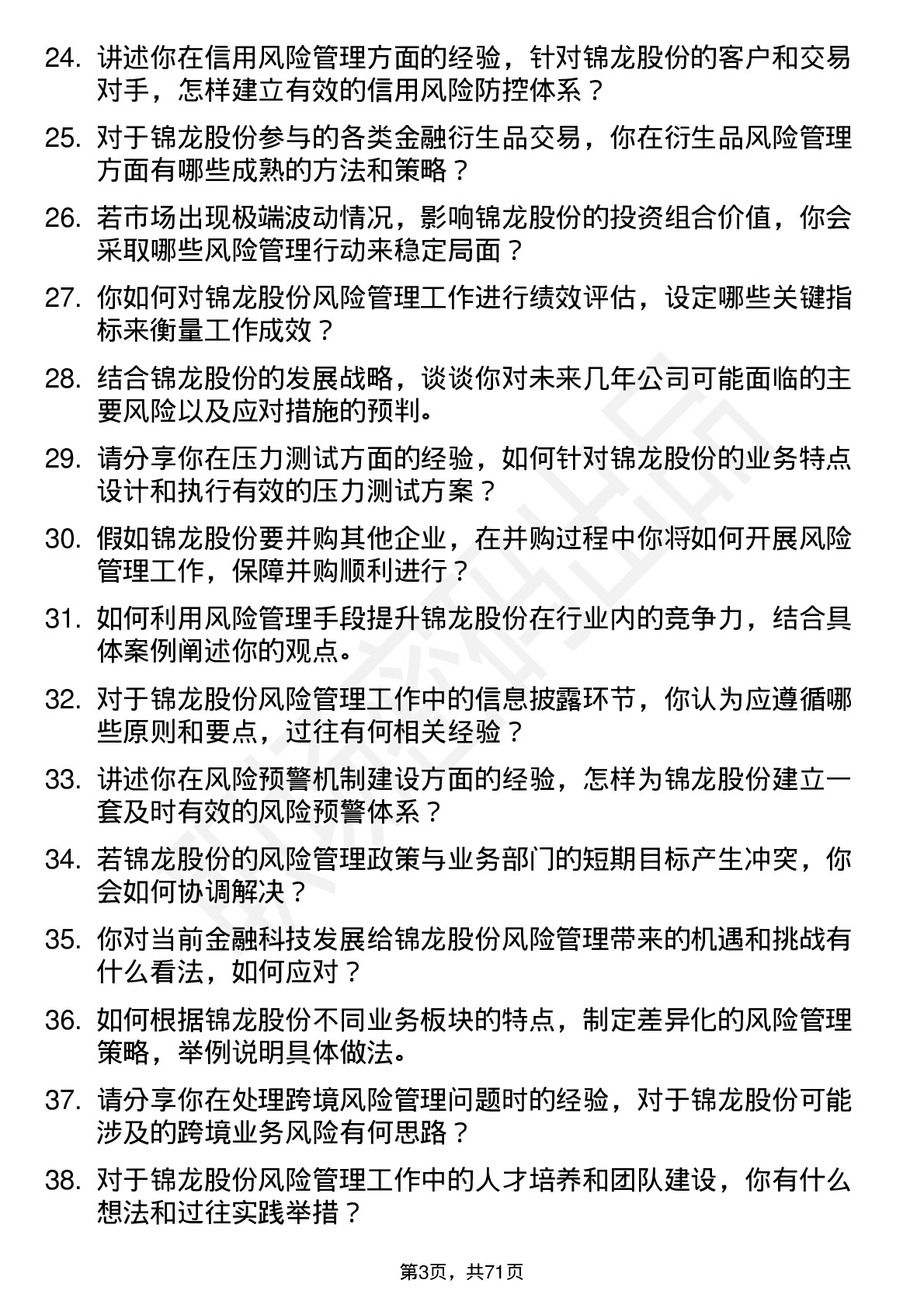 48道锦龙股份风险管理师岗位面试题库及参考回答含考察点分析