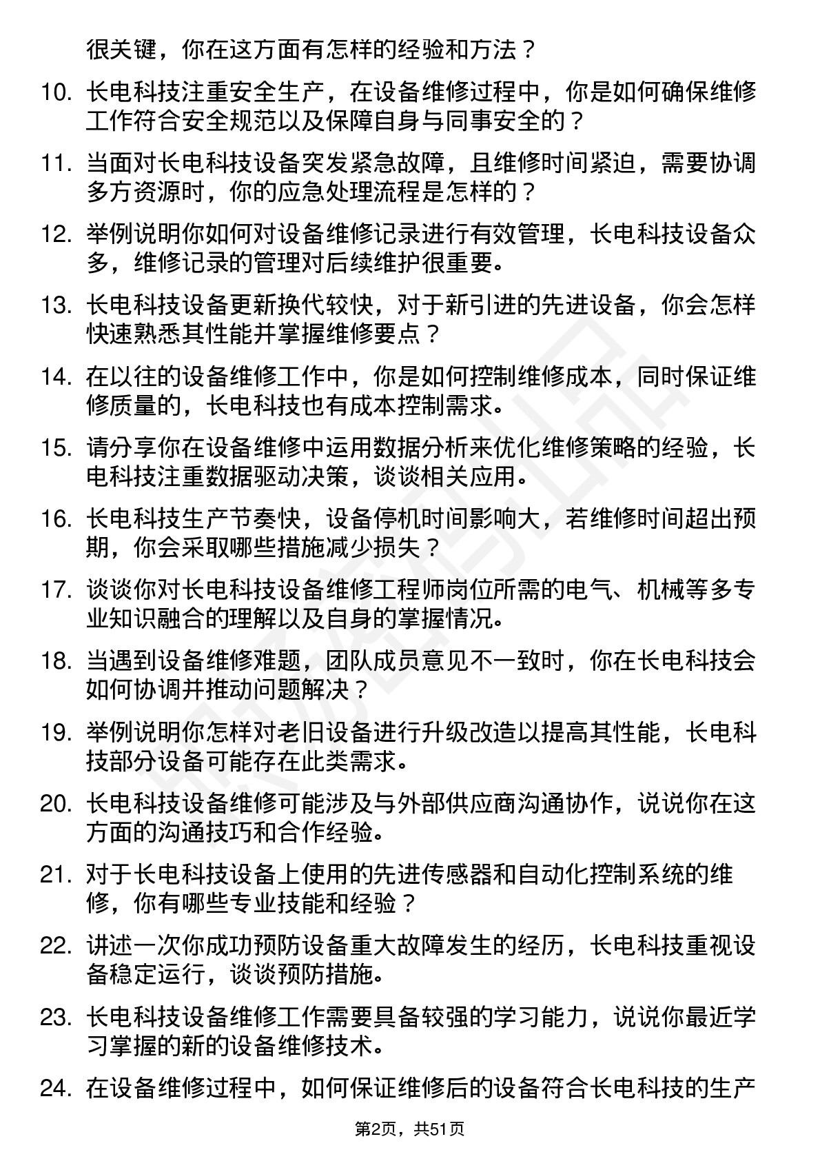 48道长电科技设备维修工程师岗位面试题库及参考回答含考察点分析