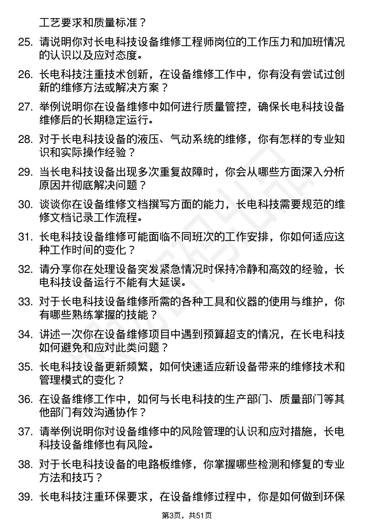 48道长电科技设备维修工程师岗位面试题库及参考回答含考察点分析