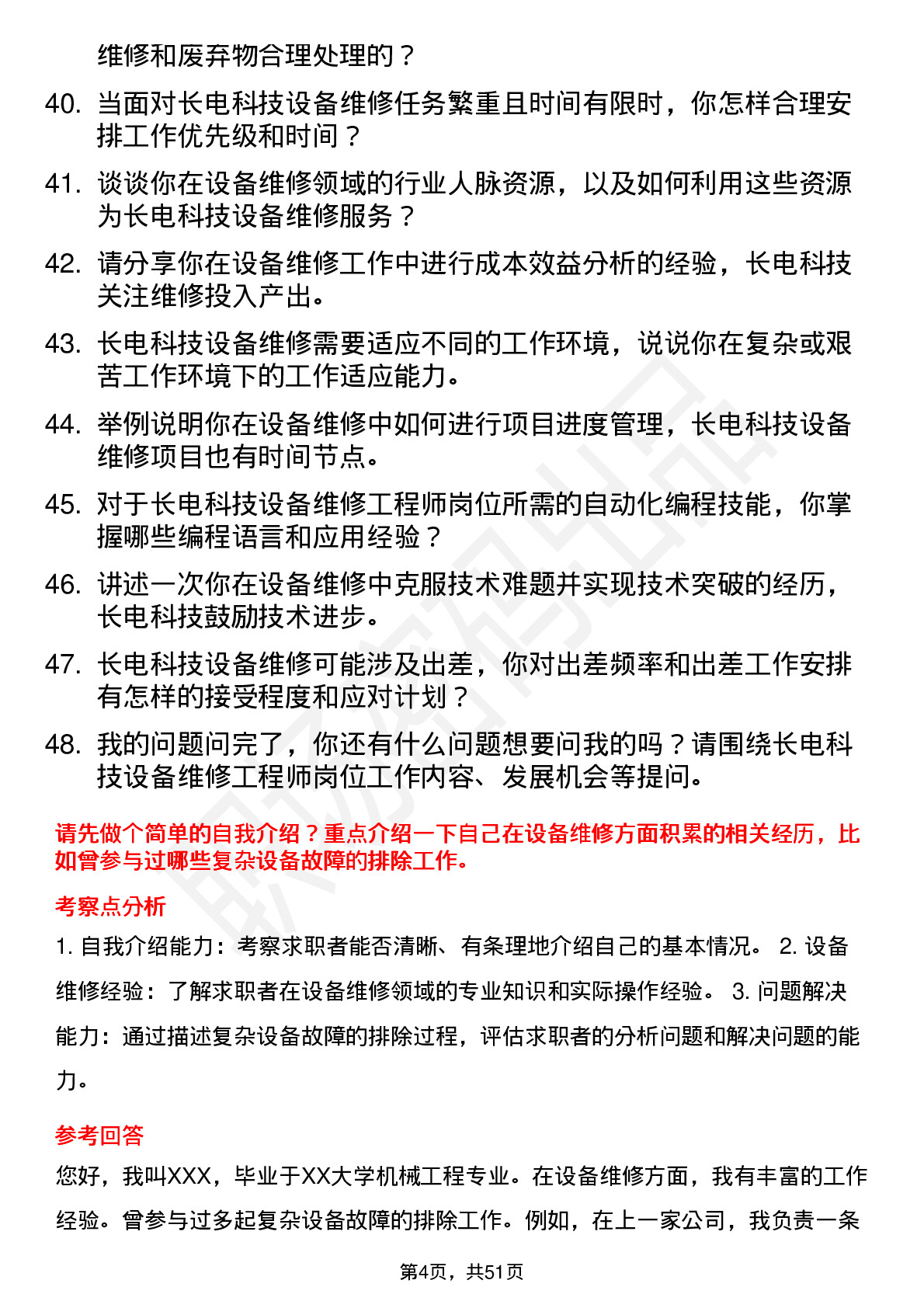 48道长电科技设备维修工程师岗位面试题库及参考回答含考察点分析