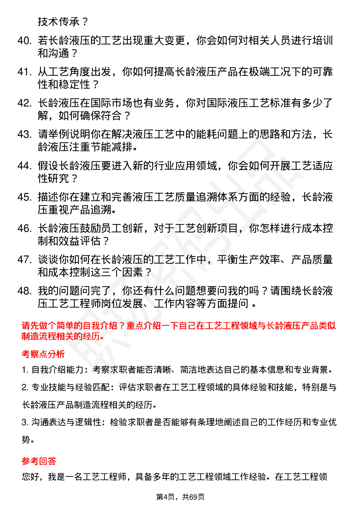 48道长龄液压工艺工程师岗位面试题库及参考回答含考察点分析