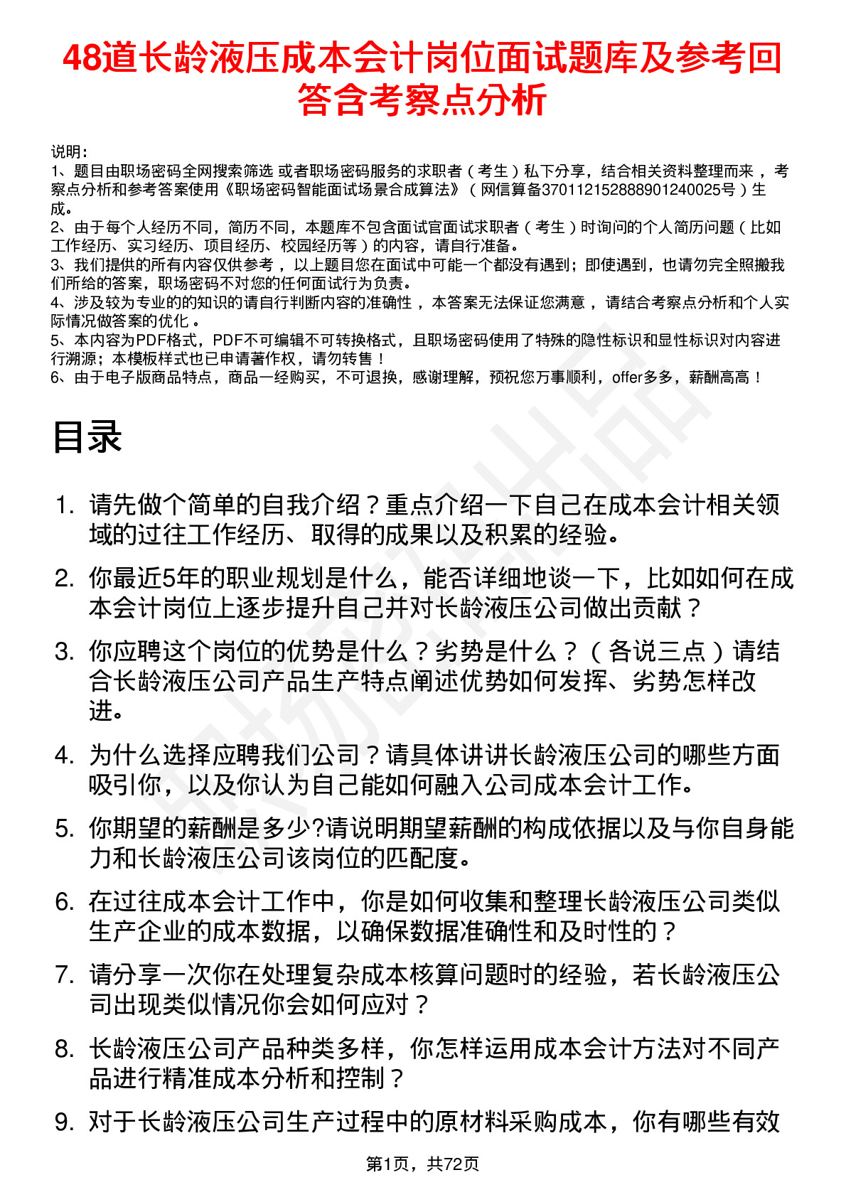 48道长龄液压成本会计岗位面试题库及参考回答含考察点分析