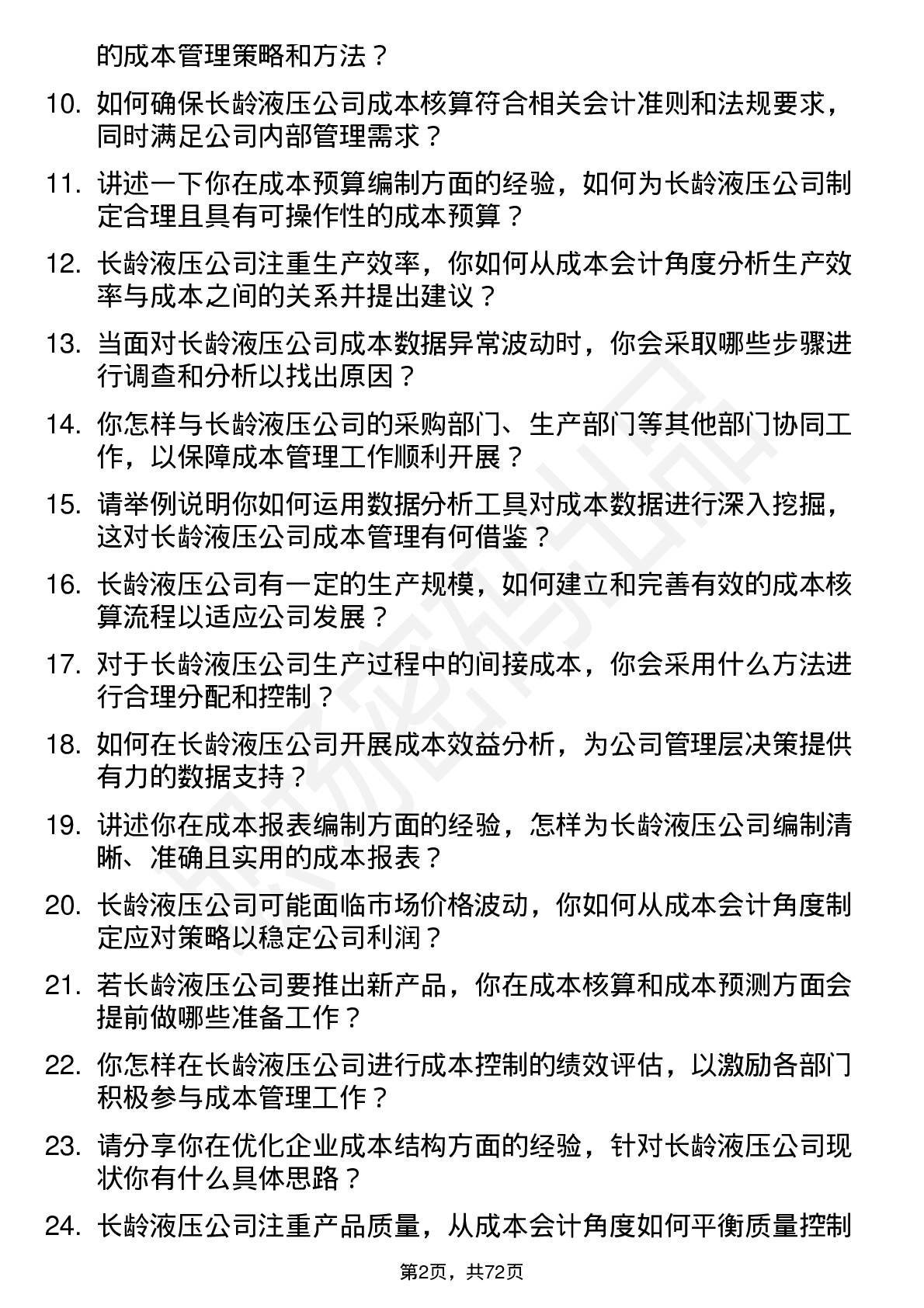 48道长龄液压成本会计岗位面试题库及参考回答含考察点分析