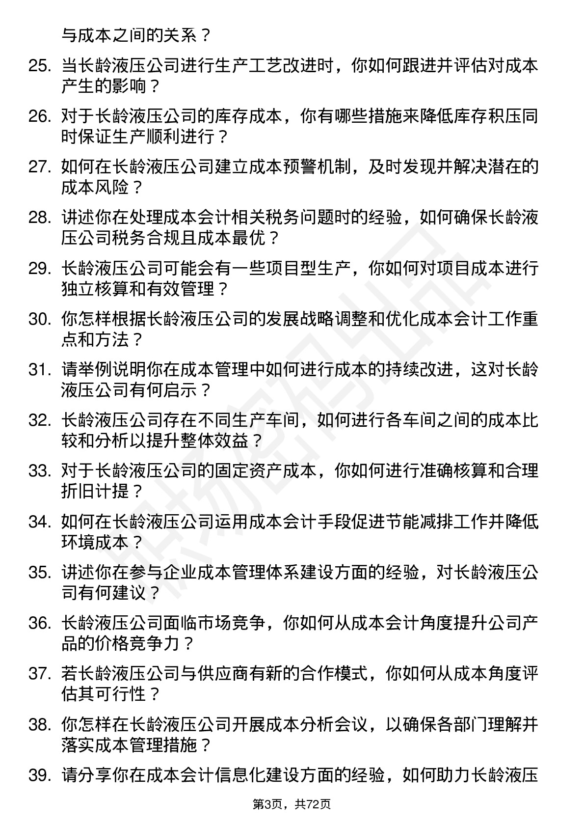 48道长龄液压成本会计岗位面试题库及参考回答含考察点分析