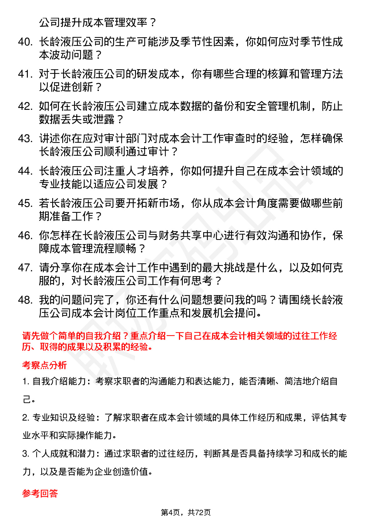 48道长龄液压成本会计岗位面试题库及参考回答含考察点分析